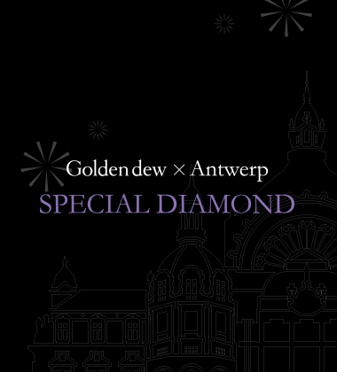 골든듀 Antwerp Special Diamond
